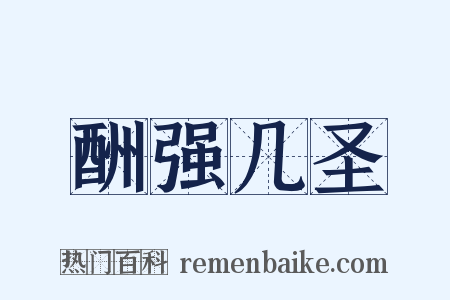 酬强几圣是什么意思的图片